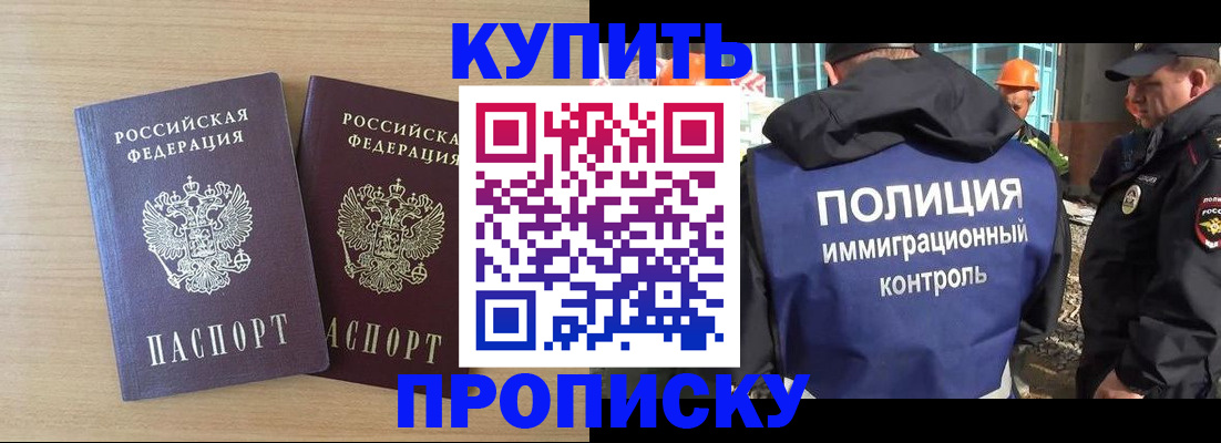 купить прописку в Новокузнецке
